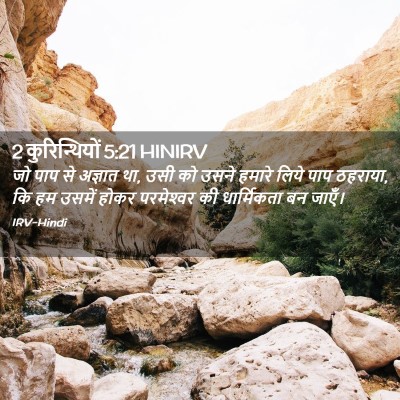 Picture 02 - 2 कुरिन्थियों 5:21 HINIRV - जो पाप से अज्ञात - Bible Verse Picture