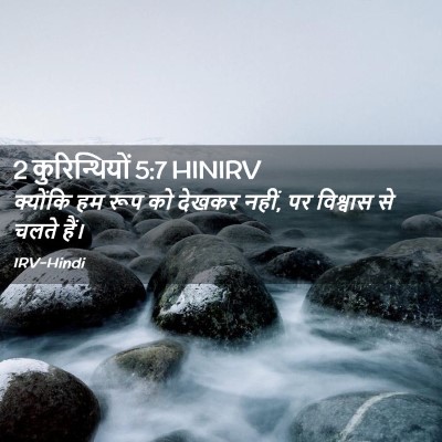 Picture 02 - 2 कुरिन्थियों 5:7 HINIRV - क्योंकि हम रूप को - Bible Verse Picture