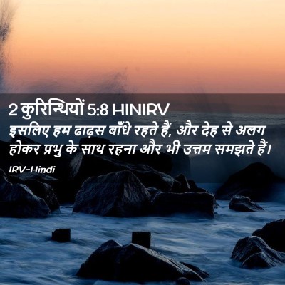 Picture 02 - 2 कुरिन्थियों 5:8 HINIRV - इसलिए हम ढाढ़स - Bible Verse Picture