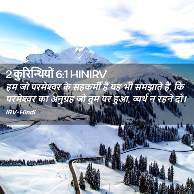 Picture 02 - 2 कुरिन्थियों 6:1 HINIRV - हम जो परमेश्‍वर के - Bible Verse Picture
