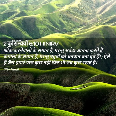 Picture 02 - 2 कुरिन्थियों 6:10 HINIRV - शोक करनेवालों के - Bible Verse Picture