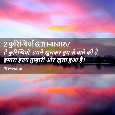 Picture 02 - 2 कुरिन्थियों 6:11 HINIRV - हे कुरिन्थियों, - Bible Verse Picture