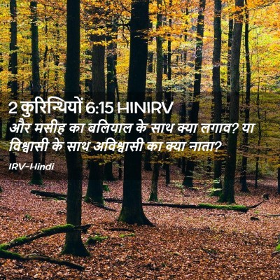 Picture 02 - 2 कुरिन्थियों 6:15 HINIRV - और मसीह का बलियाल - Bible Verse Picture