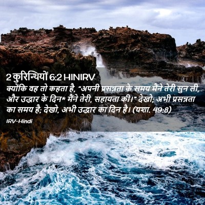 Picture 02 - 2 कुरिन्थियों 6:2 HINIRV - क्योंकि वह तो कहता - Bible Verse Picture