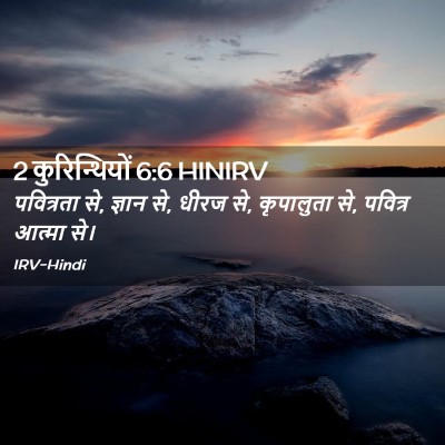 Picture 02 - 2 कुरिन्थियों 6:6 HINIRV - पवित्रता से, ज्ञान - Bible Verse Picture