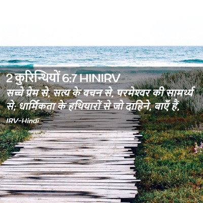 Picture 02 - 2 कुरिन्थियों 6:7 HINIRV - सच्चे प्रेम से, - Bible Verse Picture