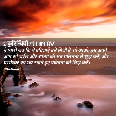 Picture 02 - 2 कुरिन्थियों 7:1 HINIRV - हे प्यारों जब कि ये - Bible Verse Picture