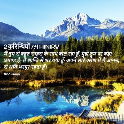 Picture 02 - 2 कुरिन्थियों 7:4 HINIRV - मैं तुम से बहुत - Bible Verse Picture