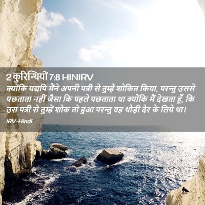 Picture 02 - 2 कुरिन्थियों 7:8 HINIRV - क्योंकि यद्यपि - Bible Verse Picture