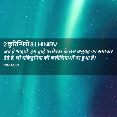 Picture 02 - 2 कुरिन्थियों 8:1 HINIRV - अब हे भाइयों, हम - Bible Verse Picture