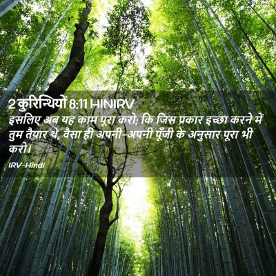 Picture 02 - 2 कुरिन्थियों 8:11 HINIRV - इसलिए अब यह काम - Bible Verse Picture