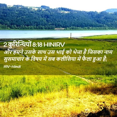 Picture 02 - 2 कुरिन्थियों 8:18 HINIRV - और हमने उसके साथ उस - Bible Verse Picture