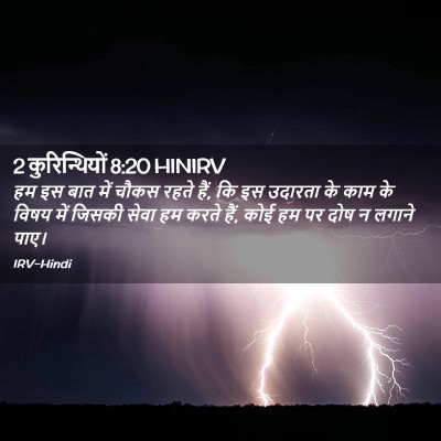 Picture 02 - 2 कुरिन्थियों 8:20 HINIRV - हम इस बात में चौकस - Bible Verse Picture