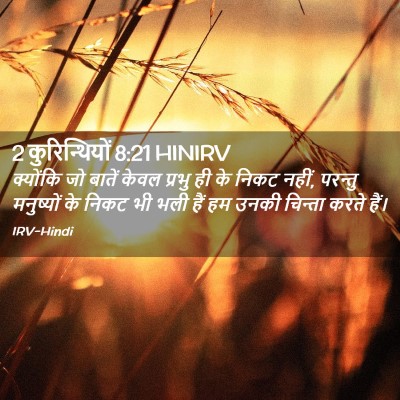 Picture 02 - 2 कुरिन्थियों 8:21 HINIRV - क्योंकि जो बातें - Bible Verse Picture