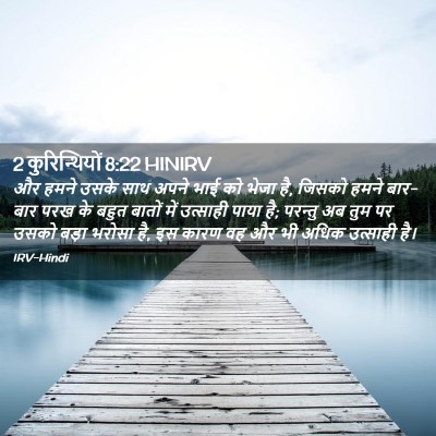 Picture 02 - 2 कुरिन्थियों 8:22 HINIRV - और हमने उसके साथ - Bible Verse Picture