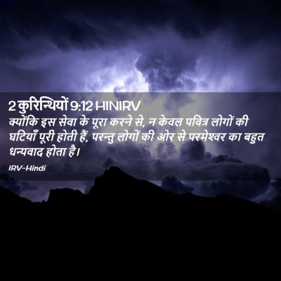 Picture 02 - 2 कुरिन्थियों 9:12 HINIRV - क्योंकि इस सेवा के - Bible Verse Picture