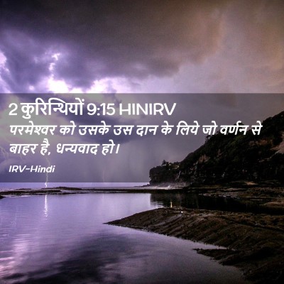 Picture 02 - 2 कुरिन्थियों 9:15 HINIRV - परमेश्‍वर को उसके - Bible Verse Picture