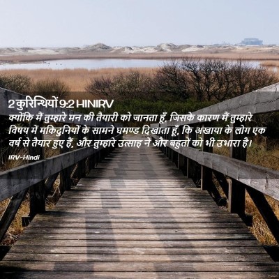 Picture 02 - 2 कुरिन्थियों 9:2 HINIRV - क्योंकि मैं - Bible Verse Picture
