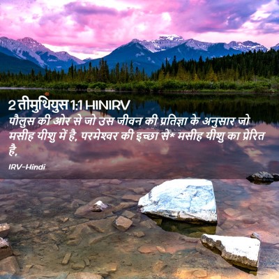 Picture 02 - 2 तीमुथियुस 1:1 HINIRV - पौलुस की ओर से जो - Bible Verse Picture