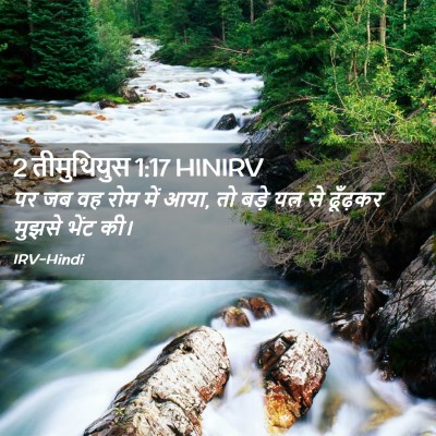 Picture 02 - 2 तीमुथियुस 1:17 HINIRV - पर जब वह रोम में - Bible Verse Picture
