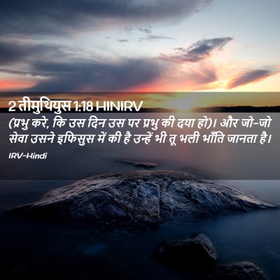 Picture 02 - 2 तीमुथियुस 1:18 HINIRV - (प्रभु करे, कि उस - Bible Verse Picture