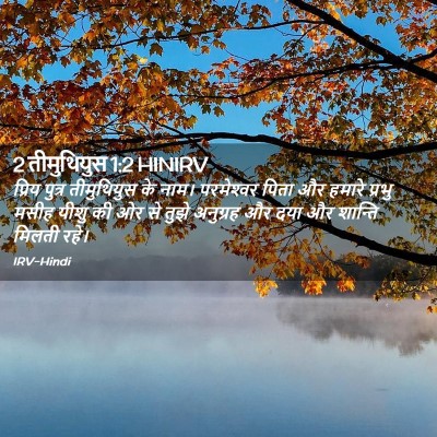 Picture 02 - 2 तीमुथियुस 1:2 HINIRV - प्रिय पुत्र - Bible Verse Picture