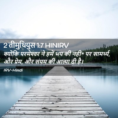 Picture 02 - 2 तीमुथियुस 1:7 HINIRV - क्योंकि परमेश्‍वर - Bible Verse Picture