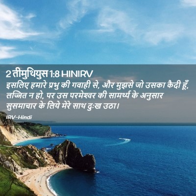 Picture 02 - 2 तीमुथियुस 1:8 HINIRV - इसलिए हमारे प्रभु - Bible Verse Picture