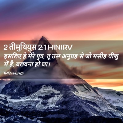 Picture 02 - 2 तीमुथियुस 2:1 HINIRV - इसलिए हे मेरे - Bible Verse Picture