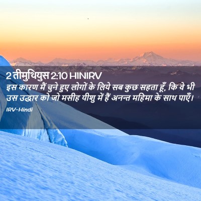 Picture 02 - 2 तीमुथियुस 2:10 HINIRV - इस कारण मैं चुने - Bible Verse Picture