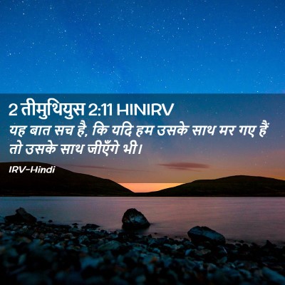 Picture 02 - 2 तीमुथियुस 2:11 HINIRV - यह बात सच है, कि यदि - Bible Verse Picture
