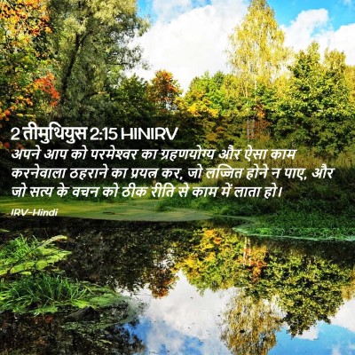 Picture 02 - 2 तीमुथियुस 2:15 HINIRV - अपने आप को - Bible Verse Picture