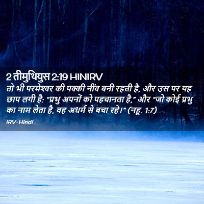 Picture 02 - 2 तीमुथियुस 2:19 HINIRV - तो भी परमेश्‍वर की - Bible Verse Picture