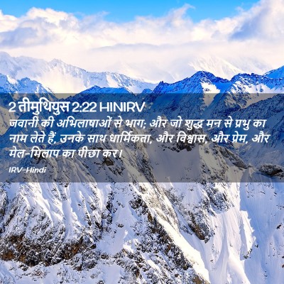 Picture 02 - 2 तीमुथियुस 2:22 HINIRV - जवानी की - Bible Verse Picture