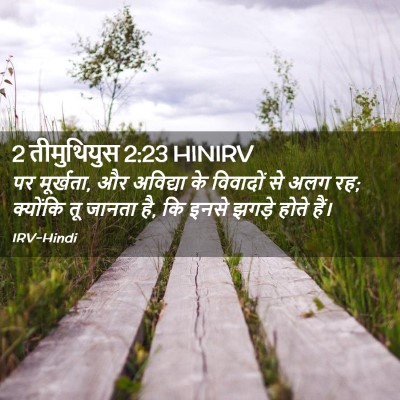 Picture 02 - 2 तीमुथियुस 2:23 HINIRV - पर मूर्खता, और - Bible Verse Picture