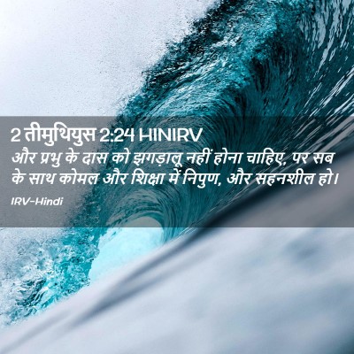 Picture 02 - 2 तीमुथियुस 2:24 HINIRV - और प्रभु के दास को - Bible Verse Picture