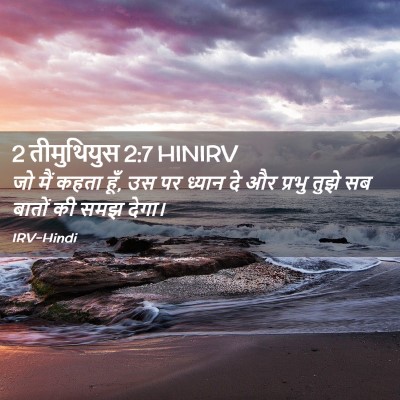 Picture 02 - 2 तीमुथियुस 2:7 HINIRV - जो मैं कहता हूँ, उस - Bible Verse Picture