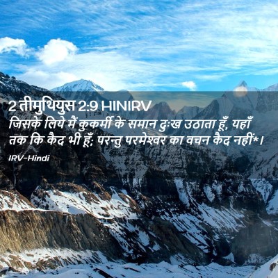 Picture 02 - 2 तीमुथियुस 2:9 HINIRV - जिसके लिये मैं - Bible Verse Picture