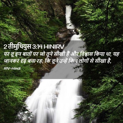 Picture 02 - 2 तीमुथियुस 3:14 HINIRV - पर तू इन बातों पर - Bible Verse Picture