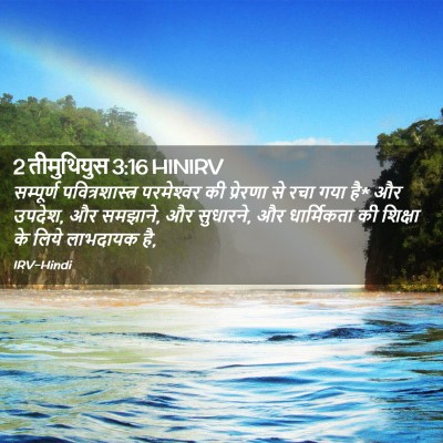 Picture 02 - 2 तीमुथियुस 3:16 HINIRV - सम्पूर्ण - Bible Verse Picture
