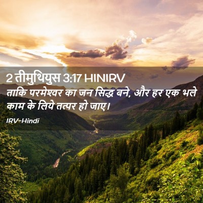 Picture 02 - 2 तीमुथियुस 3:17 HINIRV - ताकि परमेश्‍वर का - Bible Verse Picture