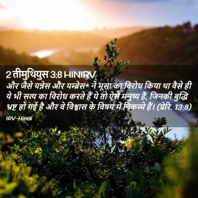 Picture 02 - 2 तीमुथियुस 3:8 HINIRV - और जैसे यन्नेस और - Bible Verse Picture