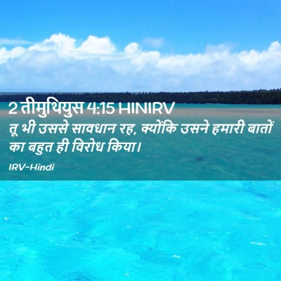 Picture 02 - 2 तीमुथियुस 4:15 HINIRV - तू भी उससे सावधान - Bible Verse Picture