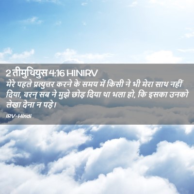 Picture 02 - 2 तीमुथियुस 4:16 HINIRV - मेरे पहले - Bible Verse Picture