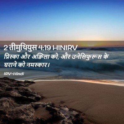 Picture 02 - 2 तीमुथियुस 4:19 HINIRV - प्रिस्का और - Bible Verse Picture