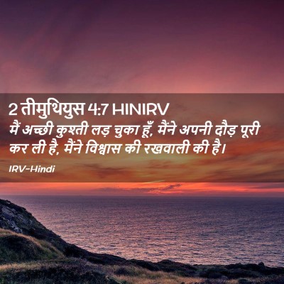 Picture 02 - 2 तीमुथियुस 4:7 HINIRV - मैं अच्छी कुश्ती - Bible Verse Picture