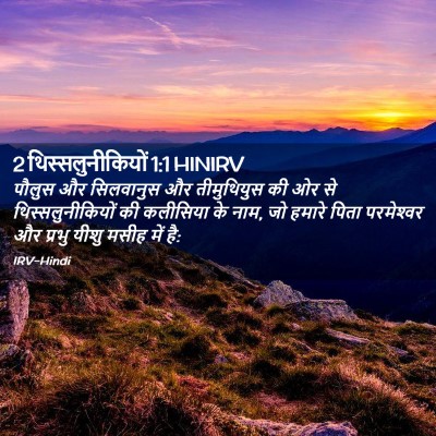 Picture 02 - 2 थिस्सलुनीकियों 1:1 HINIRV - पौलुस और सिलवानुस - Bible Verse Picture