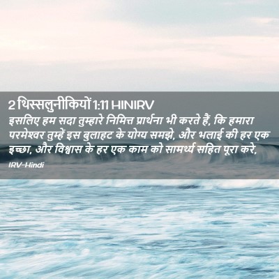 Picture 02 - 2 थिस्सलुनीकियों 1:11 HINIRV - इसलिए हम सदा - Bible Verse Picture