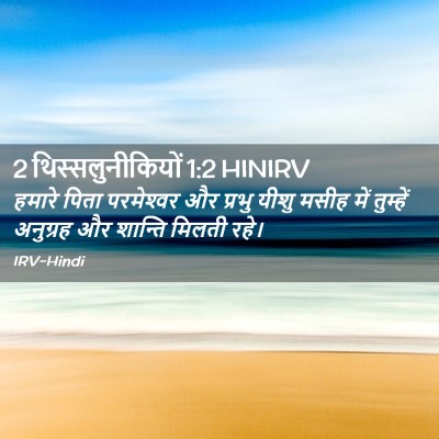 Picture 02 - 2 थिस्सलुनीकियों 1:2 HINIRV - हमारे पिता - Bible Verse Picture