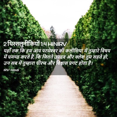 Picture 02 - 2 थिस्सलुनीकियों 1:4 HINIRV - यहाँ तक कि हम आप - Bible Verse Picture